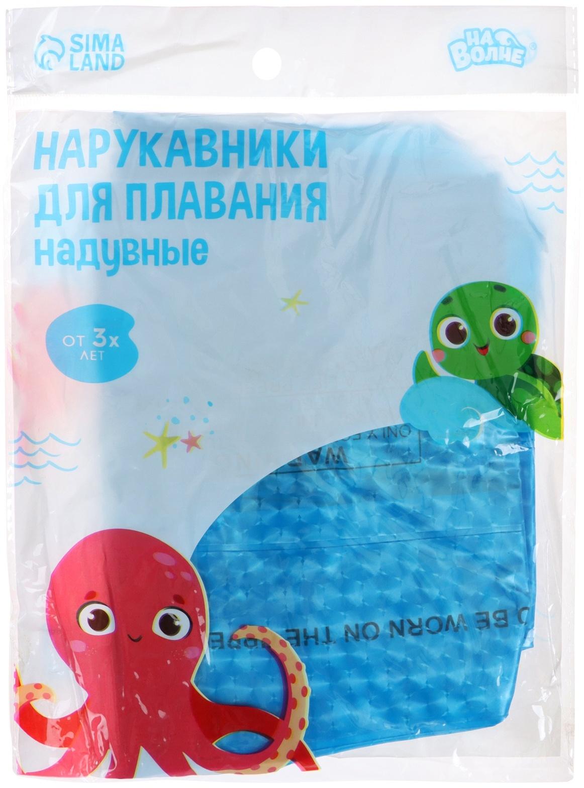 Нарукавники для плавания «На волне», детские