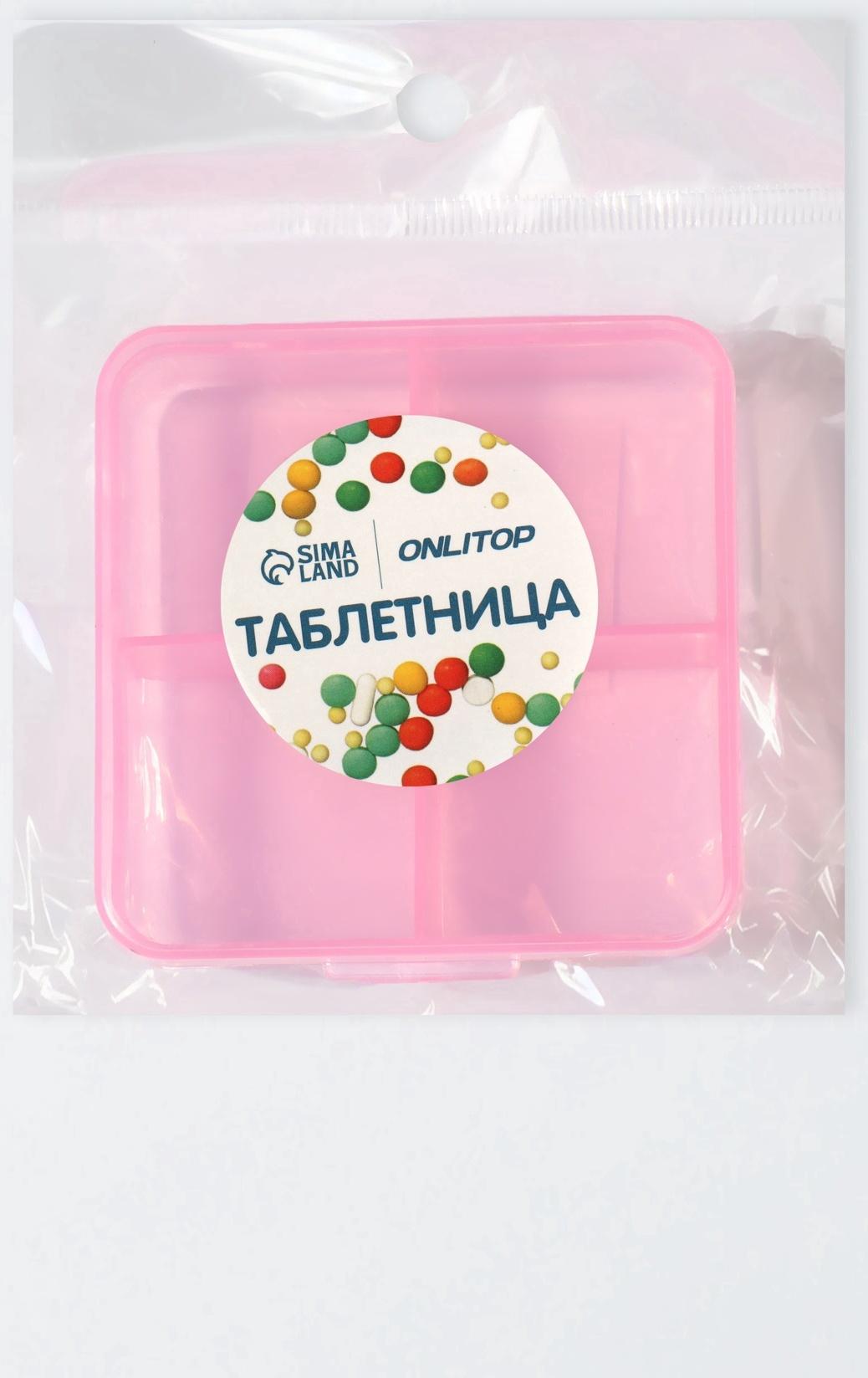 Таблетница, 6,5 × 6,5 × 2,5 см, 4 секции, цвет розовый