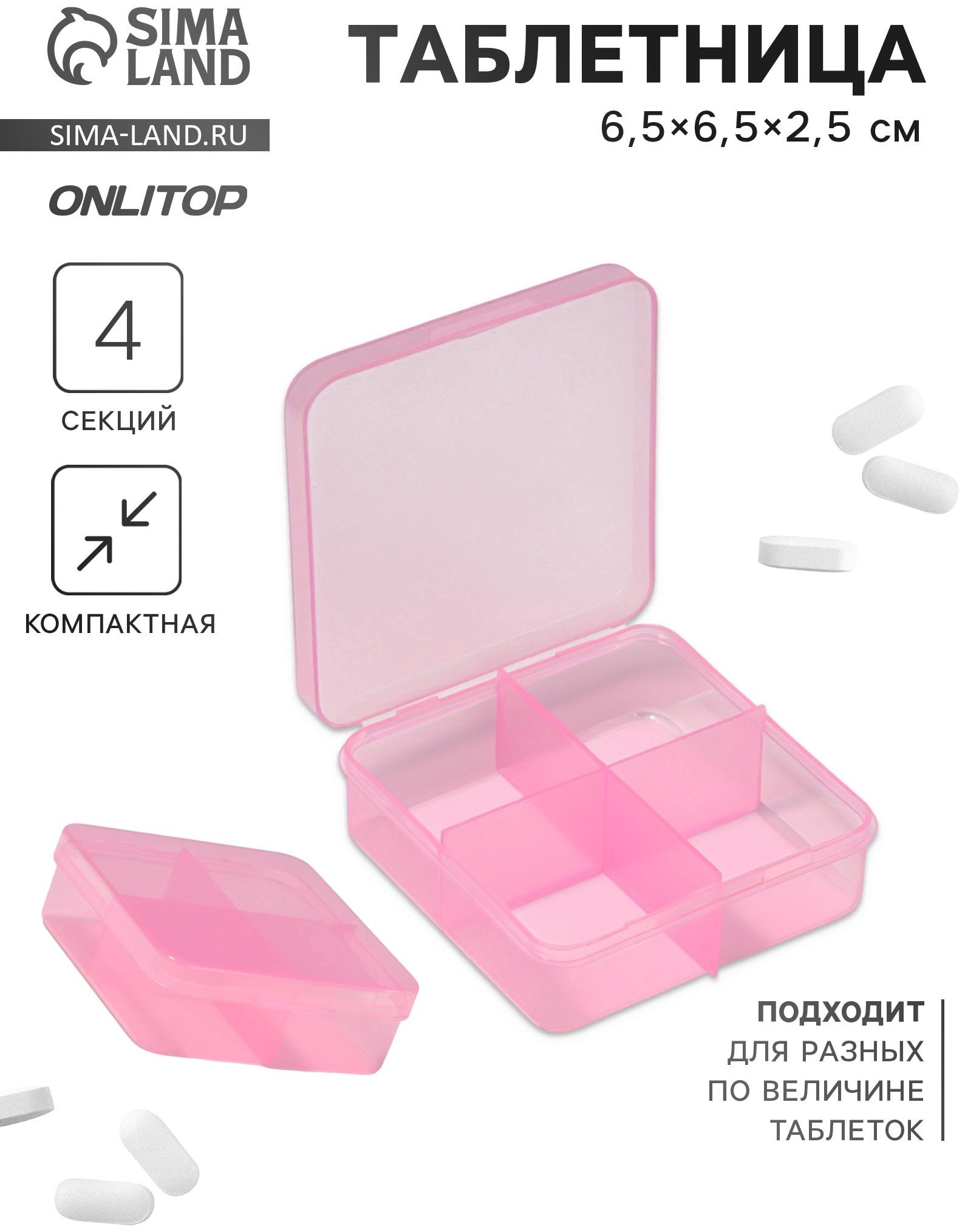 Таблетница, 6,5 × 6,5 × 2,5 см, 4 секции, цвет розовый