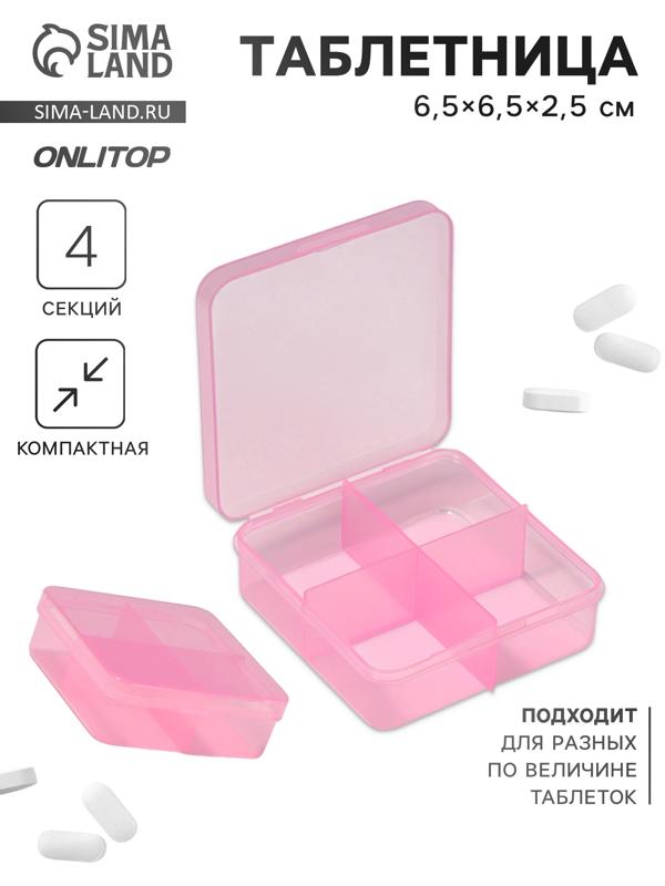 Таблетница, 6,5 × 6,5 × 2,5 см, 4 секции, цвет розовый