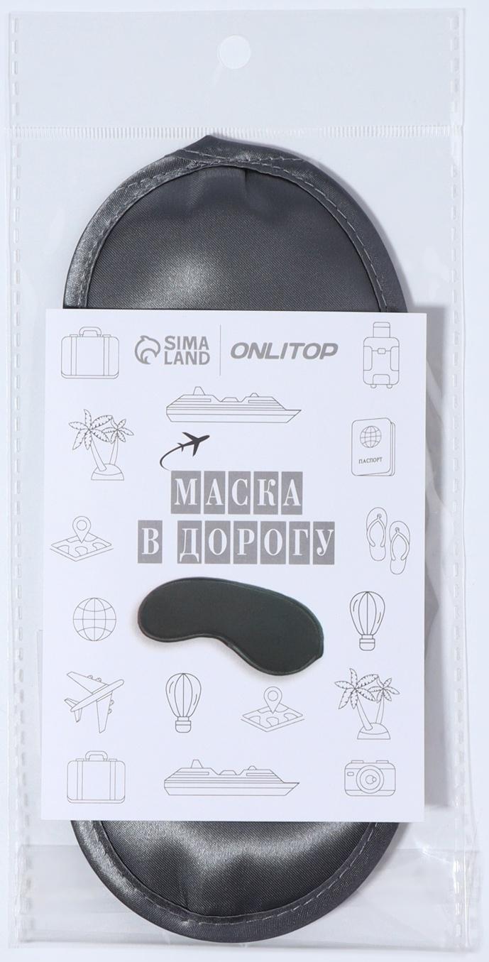 Маска для сна, сатиновая, резинка одинарная, 19 × 8,5 см, цвет серый