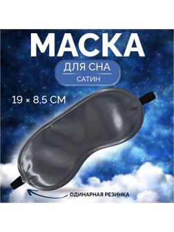 Маска для сна, сатиновая, резинка одинарная, 19 × 8,5 см, цвет серый