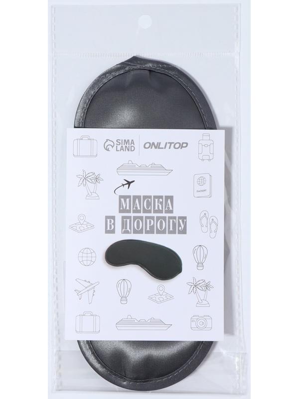 Маска для сна, сатиновая, резинка одинарная, 19 × 8,5 см, цвет серый