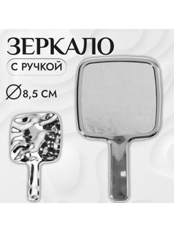 Зеркало с ручкой, зеркальная поверхность 8,5 × 8,5 см, цвет серебристый