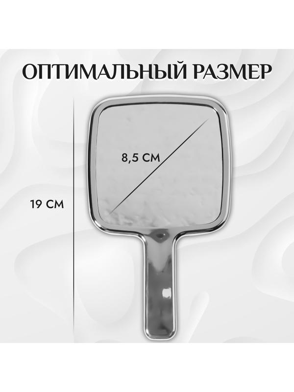 Зеркало с ручкой, зеркальная поверхность 8,5 × 8,5 см, цвет серебристый