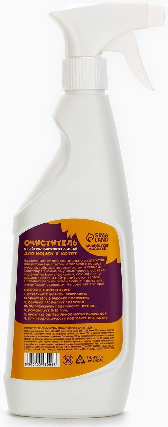 Очиститель с нейтрализатором запаха. Спрей от запаха и меток для кошек «Пушистое счастье», 500 мл