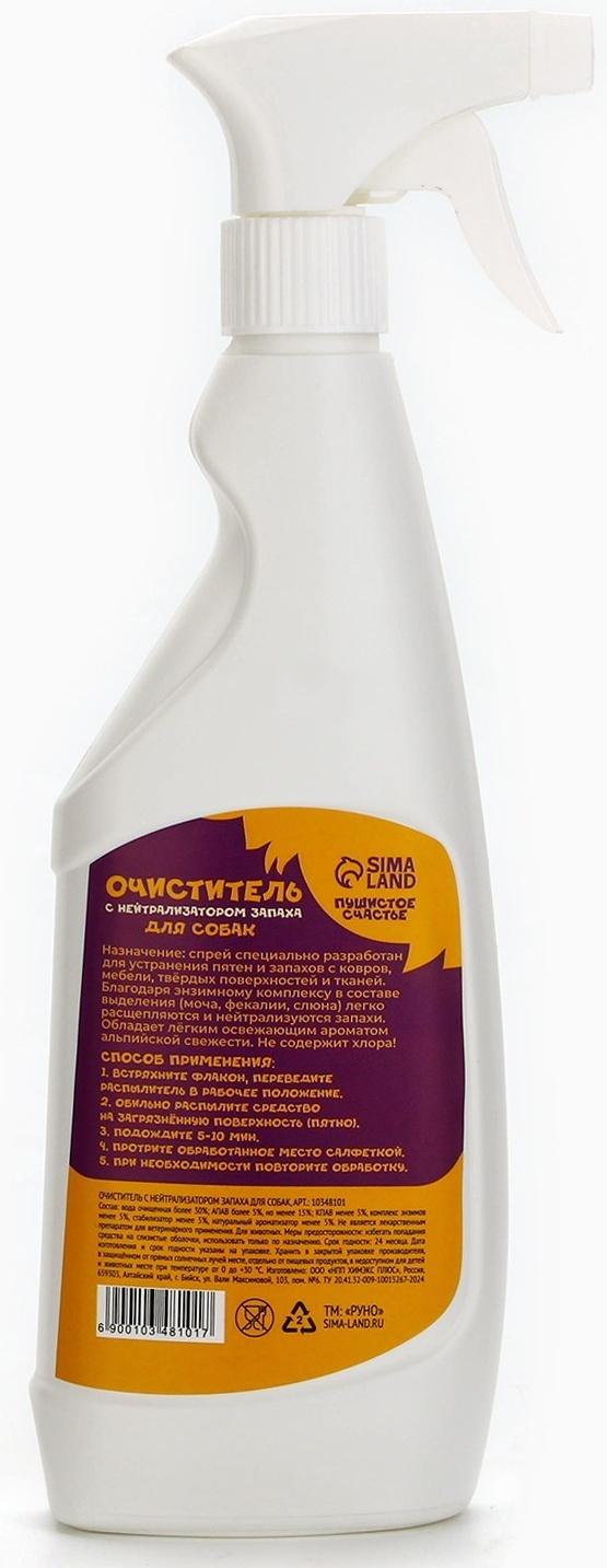 Очиститель с нейтрализатором запаха. Спрей от запаха и меток для собак «Пушистое счастье», 500 мл