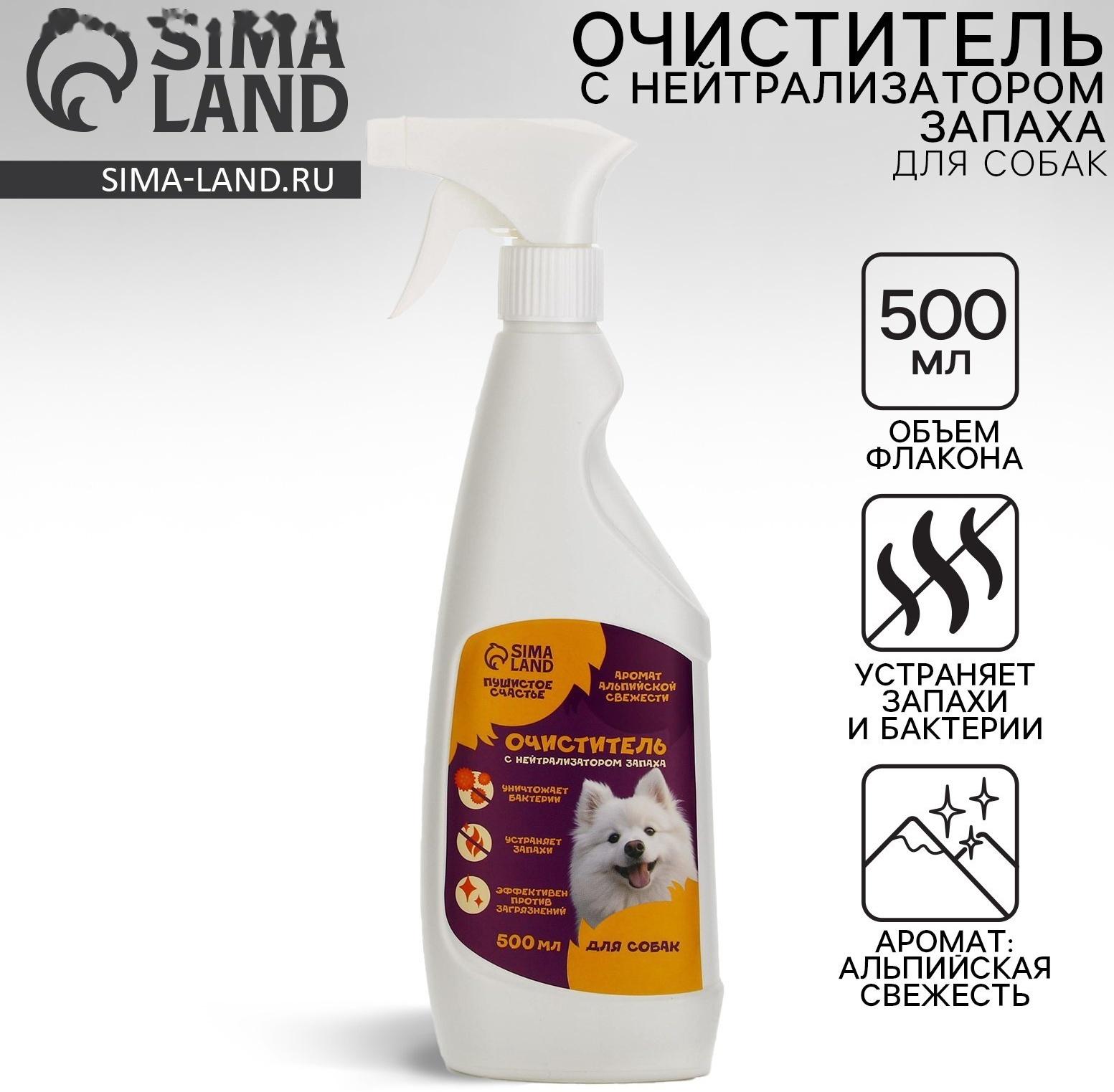 Очиститель с нейтрализатором запаха. Спрей от запаха и меток для собак «Пушистое счастье», 500 мл