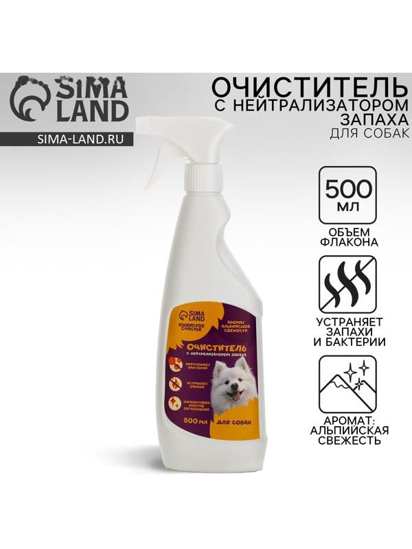 Очиститель с нейтрализатором запаха. Спрей от запаха и меток для собак «Пушистое счастье», 500 мл