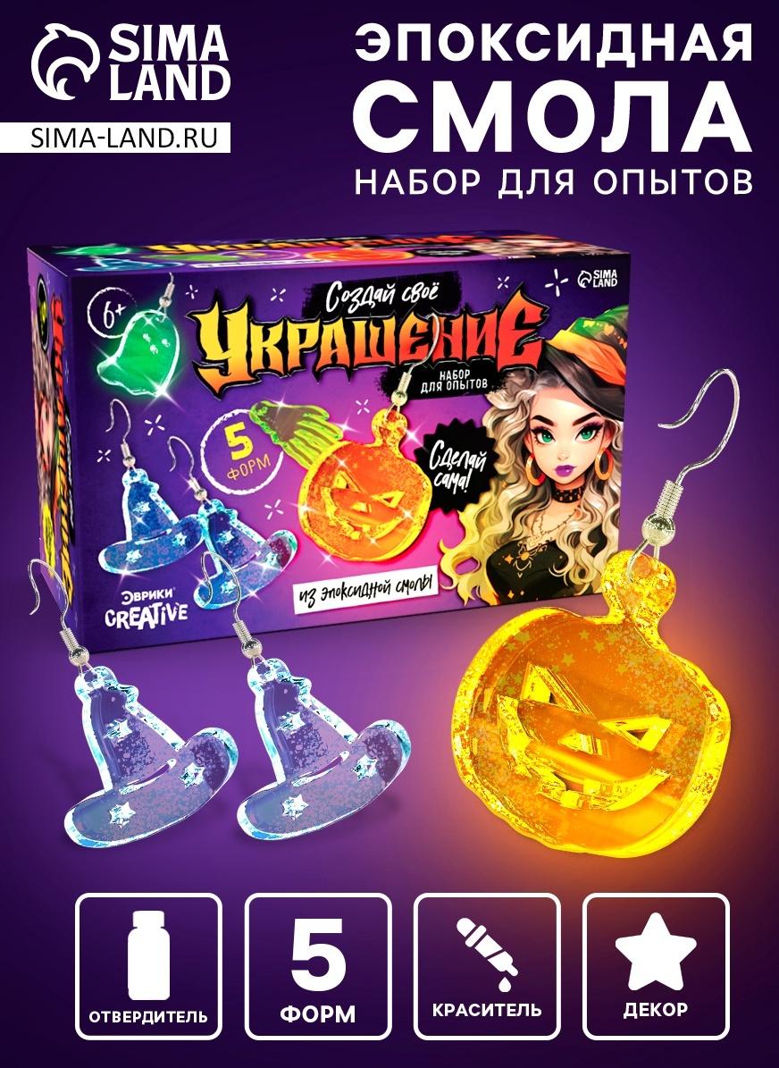 Набор для опытов «Создай своё украшение», из эпоксидной смолы