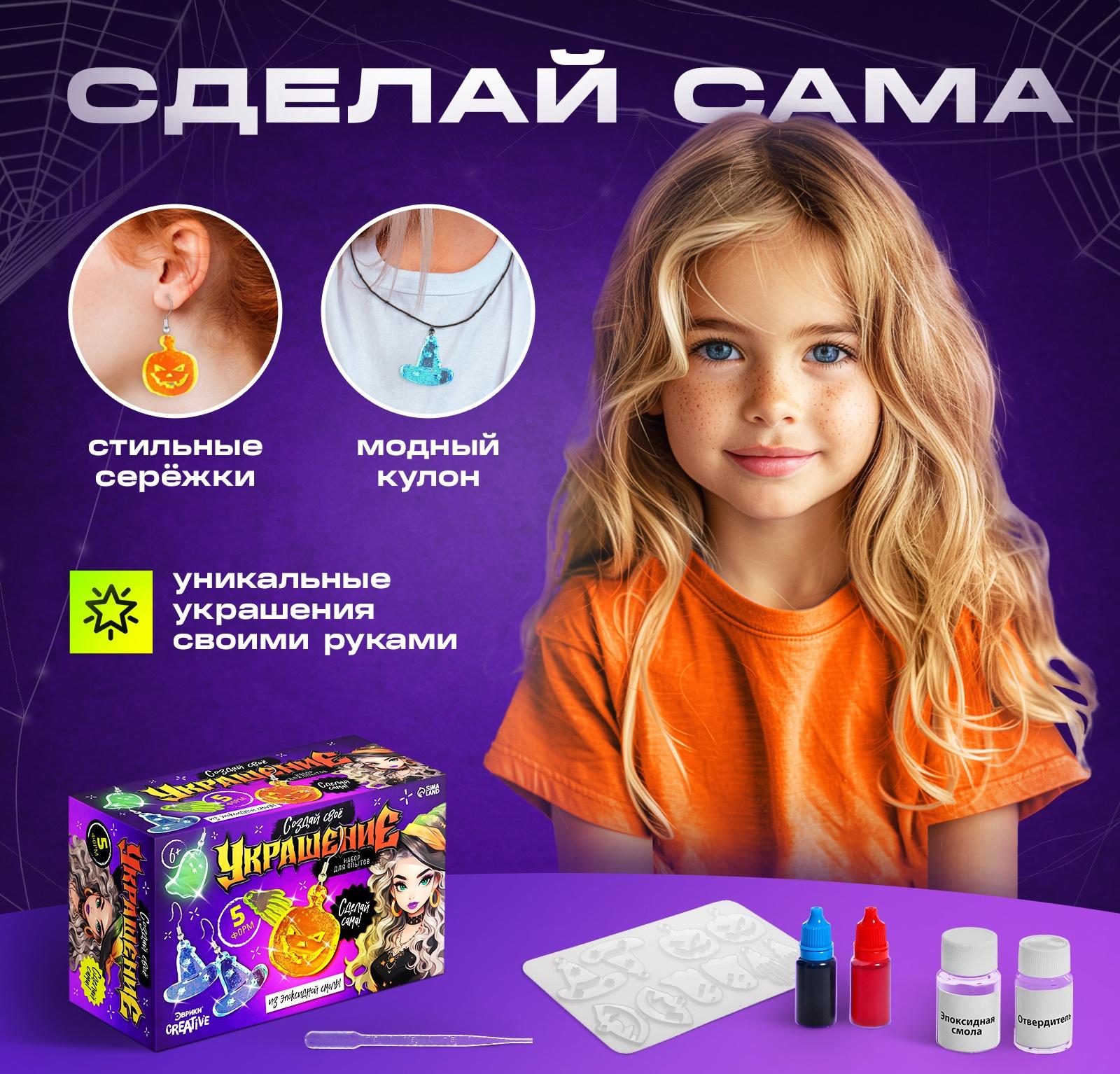 Набор для опытов «Создай своё украшение», из эпоксидной смолы