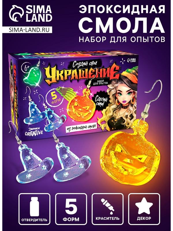 Набор для опытов «Создай своё украшение», из эпоксидной смолы