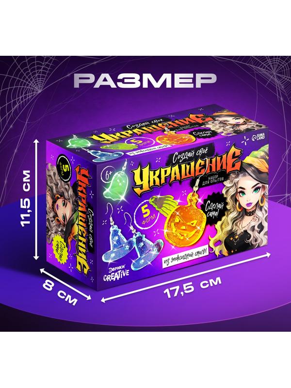 Набор для опытов «Создай своё украшение», из эпоксидной смолы