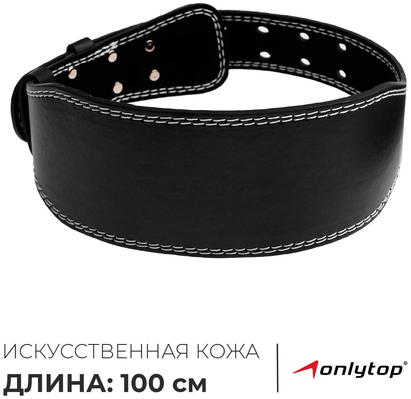 Пояс для тяжёлой атлетики ONLYTOP 100 см, искусственная кожа, цвет чёрный