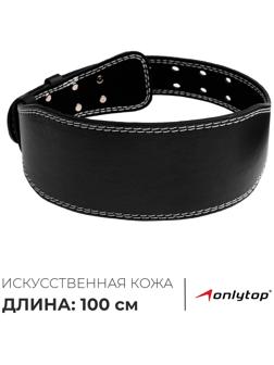 Пояс для тяжёлой атлетики ONLYTOP 100 см, искусственная кожа, цвет чёрный