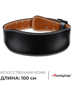 Пояс для тяжёлой атлетики ONLYTOP 100 см, искусственная кожа, цвет чёрный