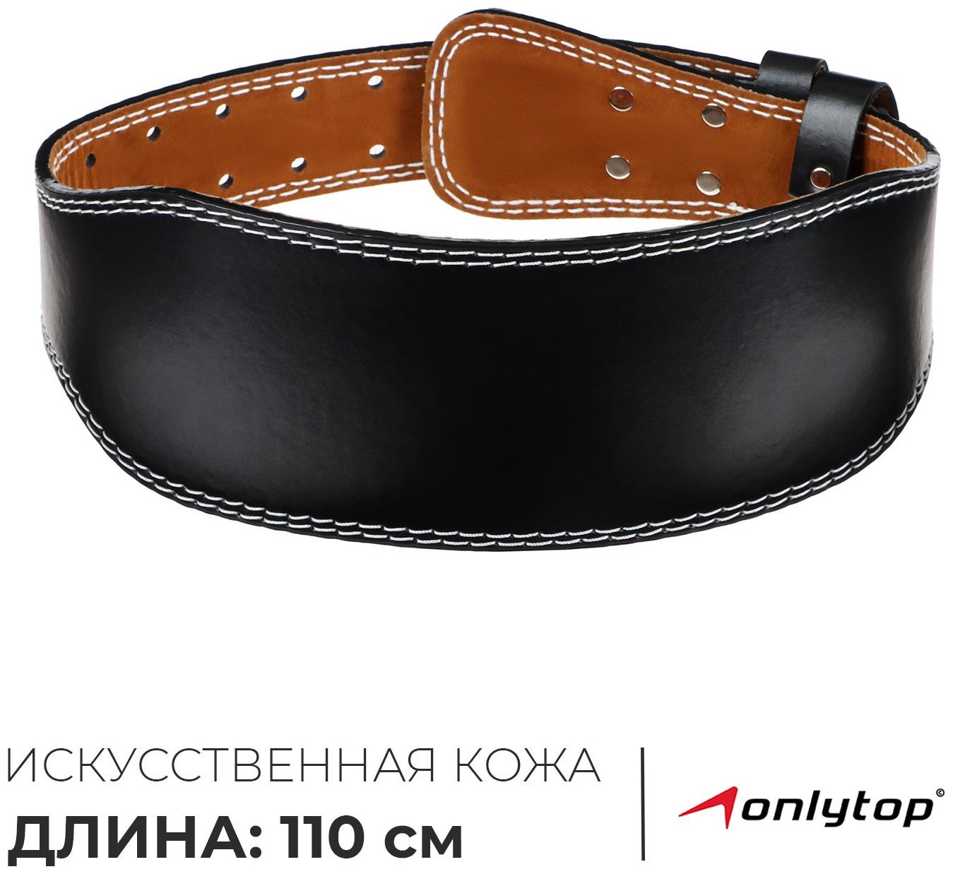 Пояс для тяжёлой атлетики ONLYTOP 110 см, искусственная кожа, цвет чёрный