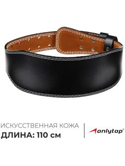 Пояс для тяжёлой атлетики ONLYTOP 110 см, искусственная кожа, цвет чёрный
