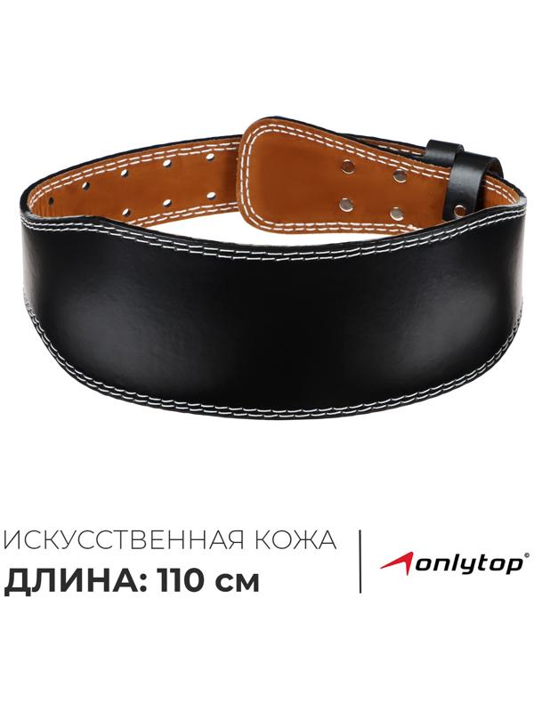 Пояс для тяжёлой атлетики ONLYTOP 110 см, искусственная кожа, цвет чёрный