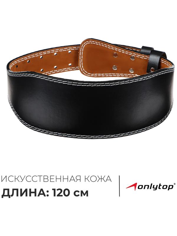 Пояс для тяжёлой атлетики ONLYTOP 120 см, искусственная кожа, цвет чёрный