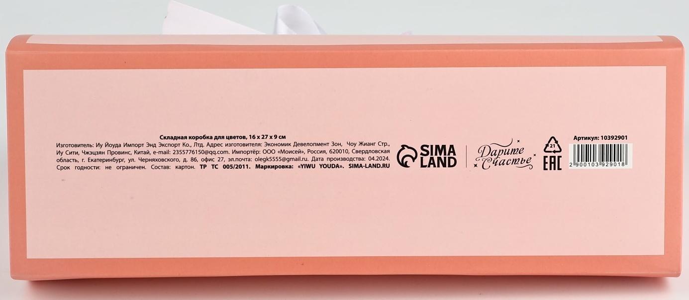 Складная коробка для цветов с окном «Цвети от счастья», персиковая, 16 х 27 х 9 см