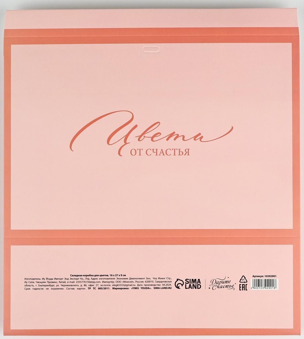 Складная коробка для цветов с окном «Цвети от счастья», персиковая, 16 х 27 х 9 см