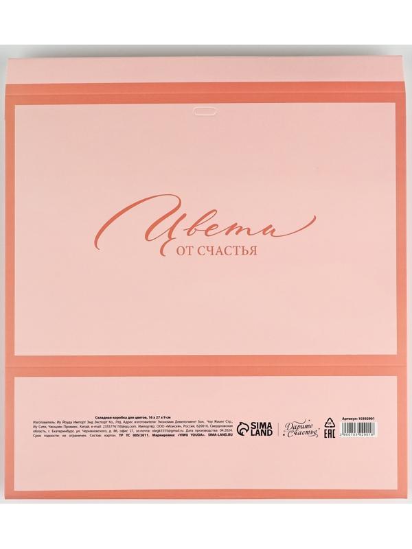 Складная коробка для цветов с окном «Цвети от счастья», персиковая, 16 х 27 х 9 см