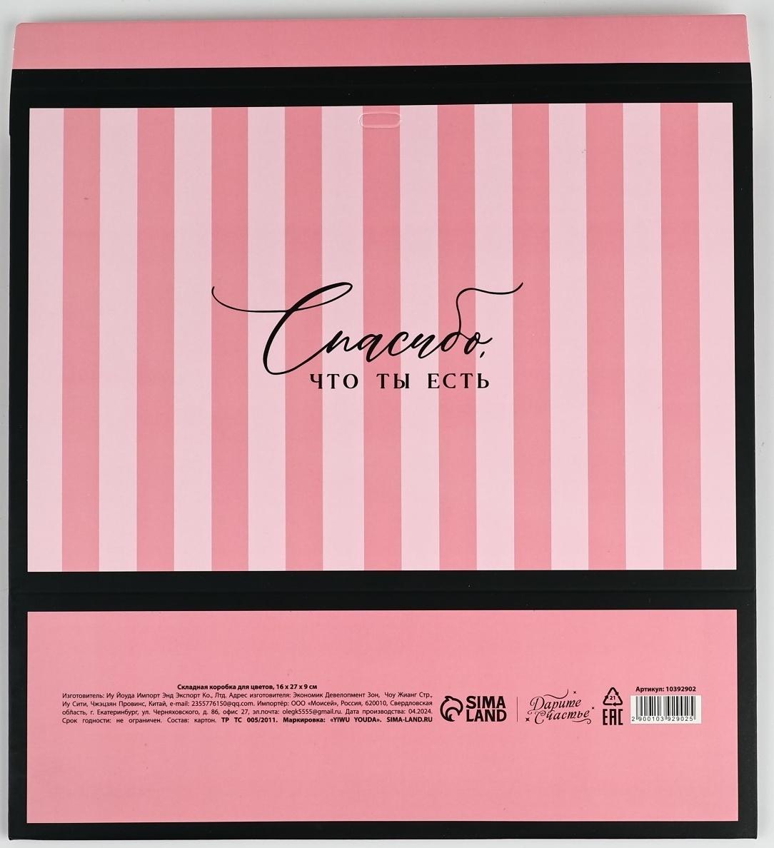 Складная коробка для цветов с окном «Спасибо, что ты есть», розовая, 16 х 27 х 9 см