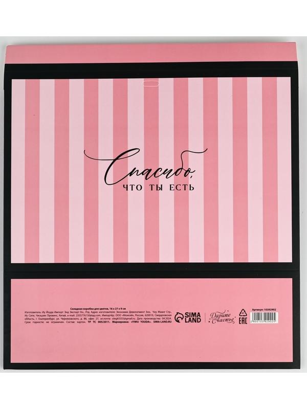 Складная коробка для цветов с окном «Спасибо, что ты есть», розовая, 16 х 27 х 9 см