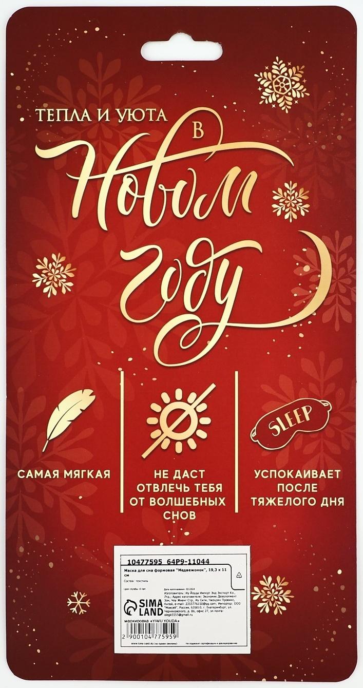 Маска для сна формовая новогодняя Сима-ленд «Медвежонок», 19,3 х 11 см