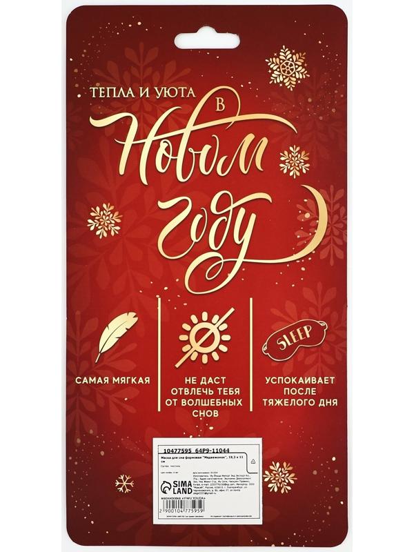 Маска для сна формовая новогодняя Сима-ленд «Медвежонок», 19,3 х 11 см