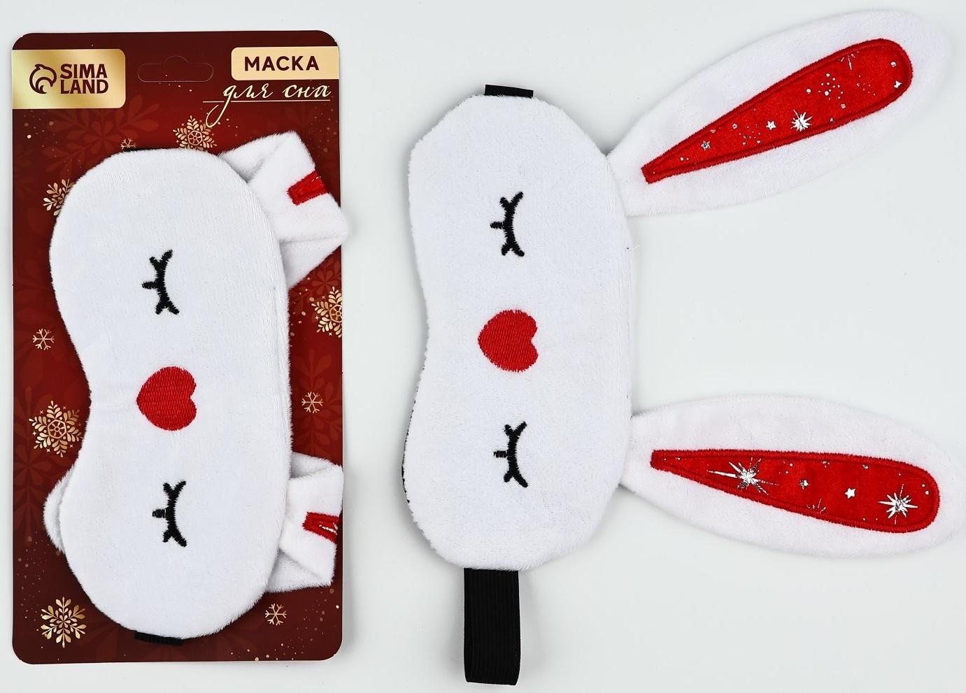 Маска для сна формовая новогодняя Сима-ленд «Зайчонок», 19 х 9 см