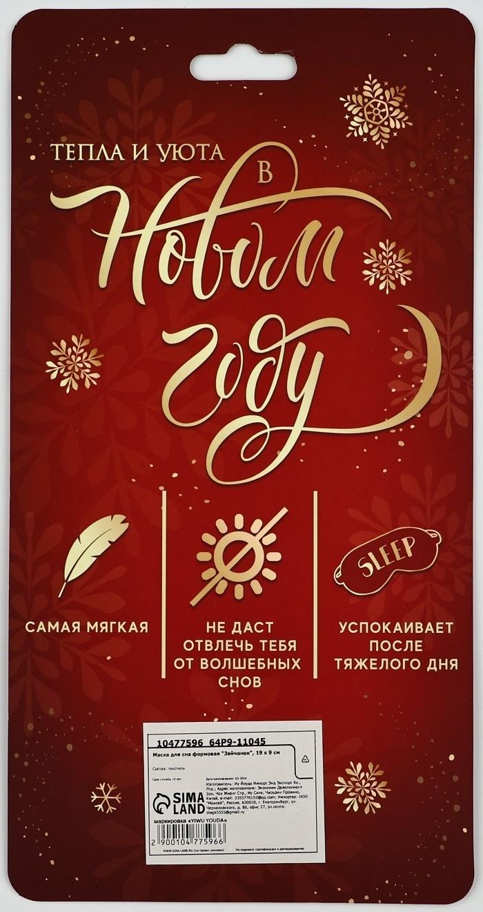 Маска для сна формовая новогодняя Сима-ленд «Зайчонок», 19 х 9 см