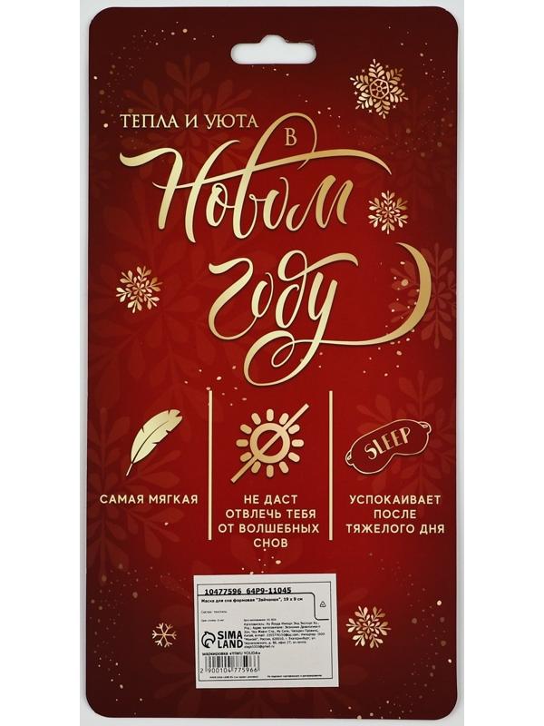 Маска для сна формовая новогодняя Сима-ленд «Зайчонок», 19 х 9 см