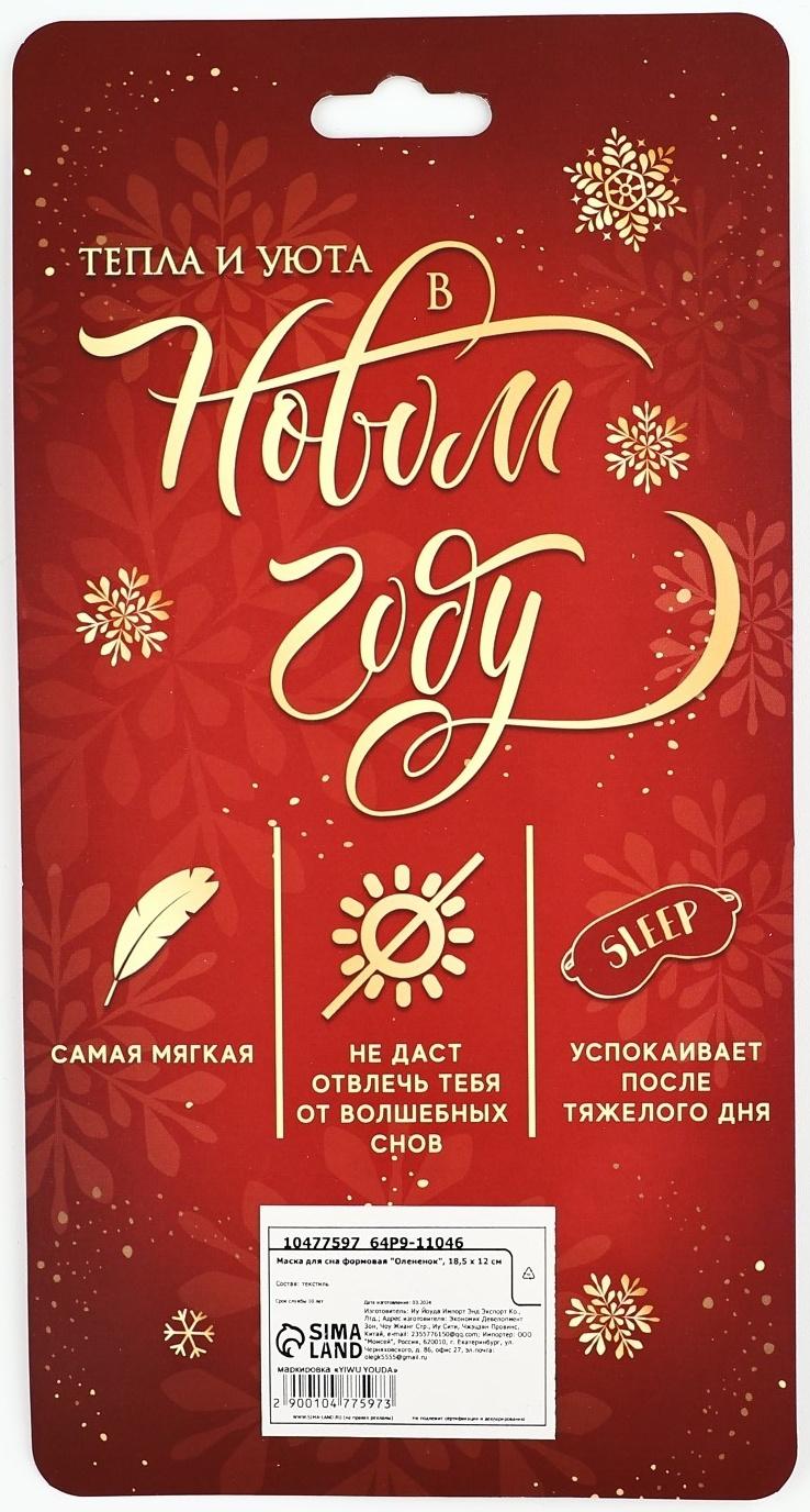 Маска для сна формовая новогодняя Сима-ленд «Олененок», 18,5 х 12 см