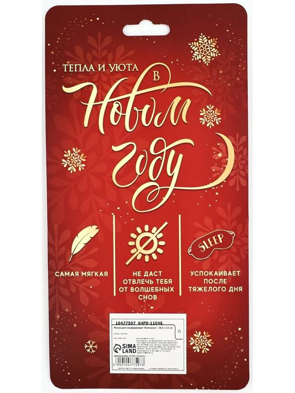 Маска для сна формовая новогодняя Сима-ленд «Олененок», 18,5 х 12 см