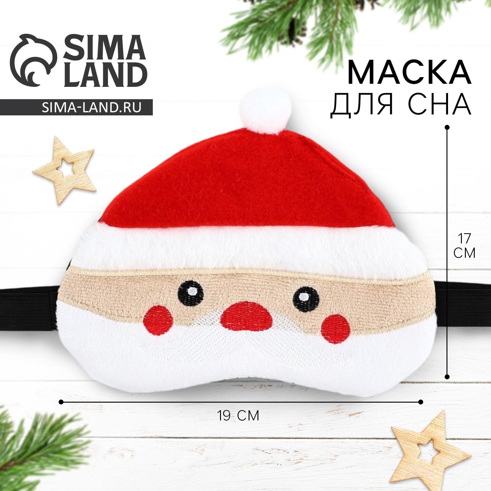 Маска для сна формовая новогодняя Сима-ленд «Дед Мороз», 19 х 17 см
