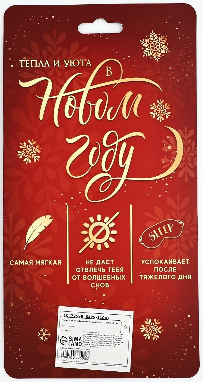 Маска для сна формовая новогодняя Сима-ленд «Дед Мороз», 19 х 17 см