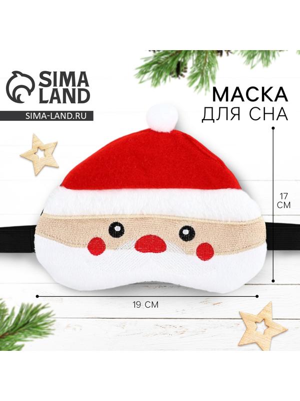 Маска для сна формовая новогодняя Сима-ленд «Дед Мороз», 19 х 17 см