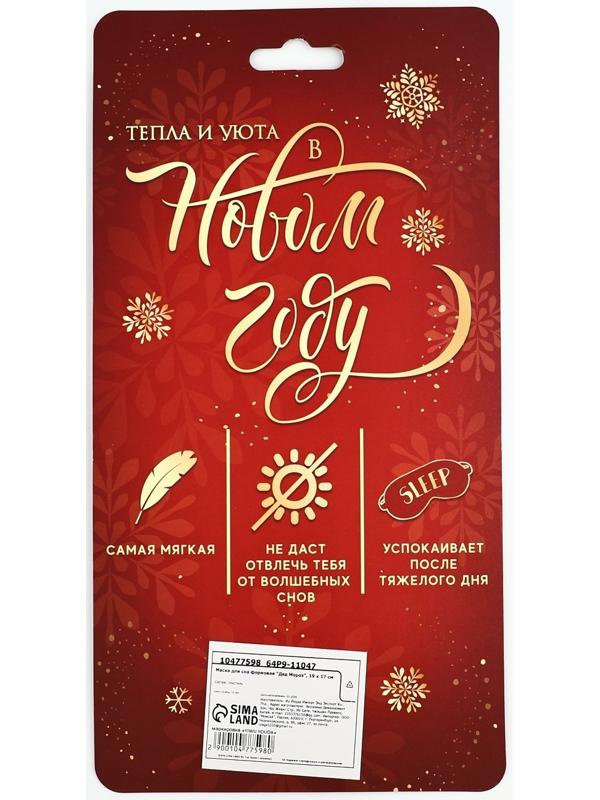 Маска для сна формовая новогодняя Сима-ленд «Дед Мороз», 19 х 17 см