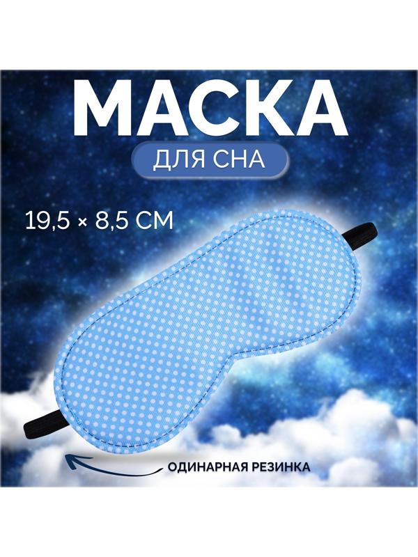 Маска для сна «Пастель», 19 × 8,5 см, резинка одинарная, цвет голубой