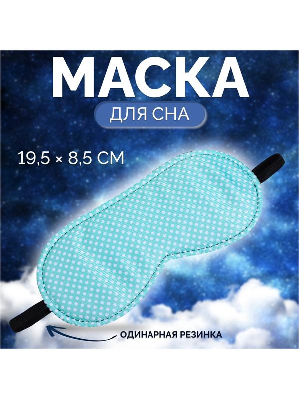 Маска для сна «Пастель», 19 × 8,5 см, резинка одинарная, цвет зелёный