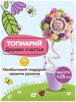 Набор для творчества топиарий «Шарм», 26 см, 10+