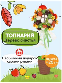 Набор для творчества топиарий «Яблоневый сад», 26 см, 10+