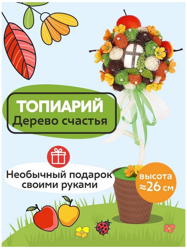 Набор для творчества топиарий «Яблоневый сад», 26 см, 10+