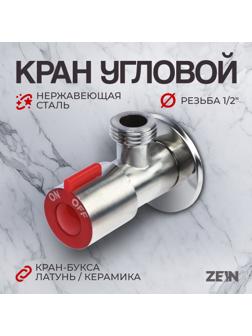 Кран угловой ZEIN engr, 1/2