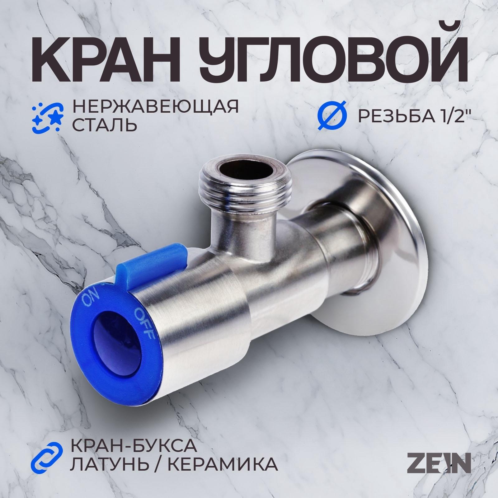 Кран угловой ZEIN engr, 1/2