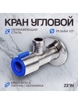 Кран угловой ZEIN engr, 1/2