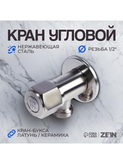 Кран угловой ZEIN engr, 1/2