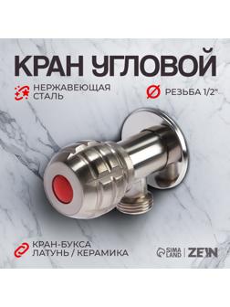 Кран угловой ZEIN engr, 1/2